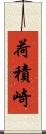荷積崎 Scroll