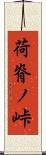 荷脊ノ峠 Scroll