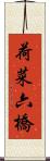 荷菜六橋 Scroll