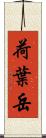 荷葉岳 Scroll