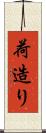 荷造り Scroll