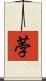 荸 Scroll