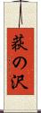 荻の沢 Scroll
