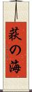 荻の海 Scroll