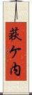 荻ケ内 Scroll