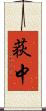 荻中 Scroll