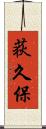 荻久保 Scroll