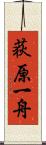 荻原一舟 Scroll