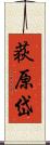 荻原岱 Scroll