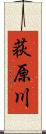 荻原川 Scroll