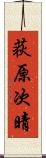 荻原次晴 Scroll