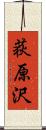 荻原沢 Scroll