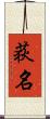 荻名 Scroll