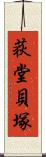 荻堂貝塚 Scroll
