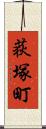 荻塚町 Scroll