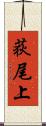 荻尾上 Scroll