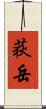 荻岳 Scroll