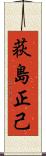 荻島正己 Scroll