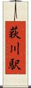 荻川駅 Scroll