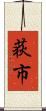 荻市 Scroll
