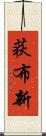 荻布新 Scroll