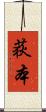 荻本 Scroll