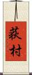 荻村 Scroll