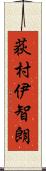 荻村伊智朗 Scroll