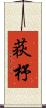 荻杼 Scroll