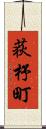 荻杼町 Scroll