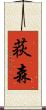 荻森 Scroll