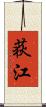荻江 Scroll