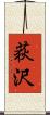 荻沢 Scroll