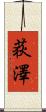 荻澤 Scroll
