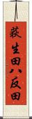 荻生田八反田 Scroll