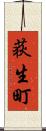 荻生町 Scroll