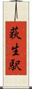 荻生駅 Scroll