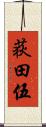 荻田伍 Scroll