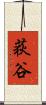 荻谷 Scroll