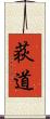 荻道 Scroll