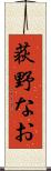荻野なお Scroll