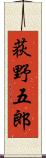 荻野五郎 Scroll