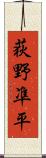 荻野凖平 Scroll
