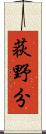 荻野分 Scroll