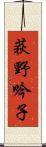 荻野吟子 Scroll