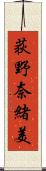 荻野奈緒美 Scroll