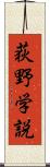 荻野学説 Scroll