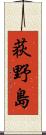 荻野島 Scroll