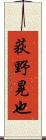 荻野晃也 Scroll