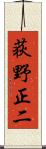 荻野正二 Scroll